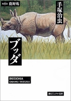 ブッダ 8［ 手塚 治虫 ］の自炊・スキャンなら自炊の森
