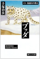 ブッダ 9［ 手塚 治虫 ］の自炊・スキャンなら自炊の森