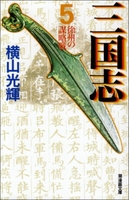 三国志 5［ 横山 光輝 ］の自炊・スキャンなら自炊の森
