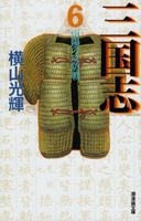 三国志 6［ 横山 光輝 ］の自炊・スキャンなら自炊の森