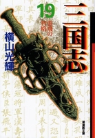 三国志 19［ 横山 光輝 ］の自炊・スキャンなら自炊の森