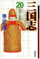 三国志 20［ 横山 光輝 ］の自炊・スキャンなら自炊の森