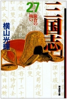 三国志 27［ 横山 光輝 ］の自炊・スキャンなら自炊の森