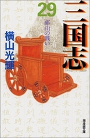 三国志 29［ 横山 光輝 ］の自炊・スキャンなら自炊の森