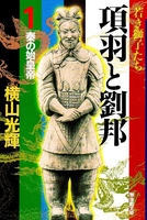 項羽と劉邦 1［ 横山 光輝 ］の自炊・スキャンなら自炊の森