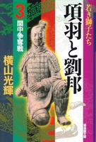 項羽と劉邦 3［ 横山 光輝 ］の自炊・スキャンなら自炊の森