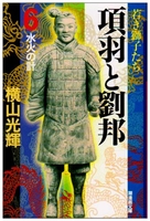 項羽と劉邦 6［ 横山 光輝 ］の自炊・スキャンなら自炊の森