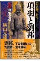 項羽と劉邦 8［ 横山 光輝 ］の自炊・スキャンなら自炊の森