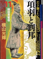 項羽と劉邦 11［ 横山 光輝 ］の自炊・スキャンなら自炊の森