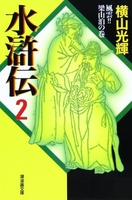 水滸伝 2［ 横山 光輝 ］の自炊・スキャンなら自炊の森
