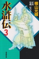 水滸伝 3［ 横山 光輝 ］の自炊・スキャンなら自炊の森
