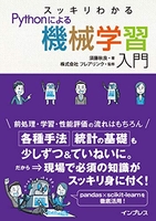 スッキリわかるPythonによる機械学習入門［ 須藤秋良 ］の自炊・スキャンなら自炊の森