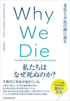 Ｗｈｙ Ｗｅ Ｄｉｅ―老化と不死の謎に迫る［ ラマクリシュナン，ヴェンカトラマン ］の自炊・スキャンなら自炊の森