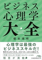 ビジネス心理学大全［ 榎本博明 ］の自炊・スキャンなら自炊の森