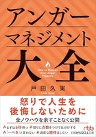 アンガーマネジメント大全［ 戸田久実 ］の自炊・スキャンなら自炊の森