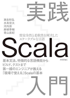 実践Scala入門［ 瀬良 和弘 ］の自炊・スキャンなら自炊の森