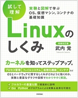 ［試して理解］Linuxのしくみ ―実験と図解で学ぶOS、仮想マシン、コンテナの基礎知識【増補改訂版】［ 武内 覚 ］の自炊・スキャンなら自炊の森