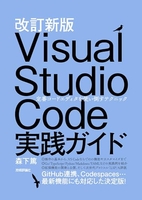 改訂新版 Visual Studio Code実践ガイド ?? 定番コードエディタを使い倒すテクニック［ 森下 篤 ］の自炊・スキャンなら自炊の森