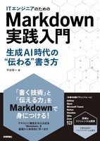 ITエンジニアのためのMarkdown実践入門 ── 生成AI時代の”伝わる”書き方［ 平田 賀一 ］の自炊・スキャンなら自炊の森