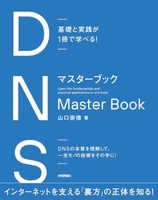 基礎と実践が1冊で学べる！ DNSマスターブック 