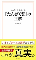 知らないと損をする「たんぱく質」の正解［ 川端 理香 ］の自炊・スキャンなら自炊の森
