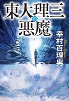 東大理三の悪魔 1［ 幸村 百理男 ］の自炊・スキャンなら自炊の森