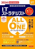 情報処理技術者試験 ALL IN ONE オールインワン パーフェクトマスター ITストラテジスト 2024年度版 [TACの高度試験対策書は、午前?試験対策も充実しています]［ ＴＡＣ情報処理講座 ］の自炊・スキャンなら自炊の森
