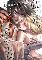 血を這う亡国の王女 5［ 我妻 幸 ］の自炊・スキャンなら自炊の森