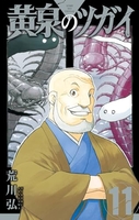黄泉のツガイ 11［ 荒川 弘 ］の自炊・スキャンなら自炊の森