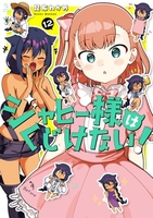 ジャヒー様はくじけない! 12［ 昆布 わかめ ］の自炊・スキャンなら自炊の森