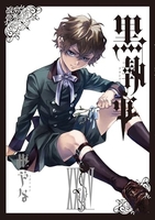 黒執事 35［ 枢 やな ］の自炊・スキャンなら自炊の森