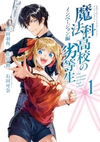 魔法科高校の劣等生 インベージョン編 1［ 石田 可奈 ］の自炊・スキャンなら自炊の森