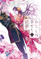 わたしの幸せな結婚 6［ 顎木 あくみ ］の自炊・スキャンなら自炊の森