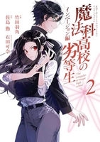 魔法科高校の劣等生 インベージョン編 2［ 石田 可奈 ］の自炊・スキャンなら自炊の森