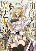 捕食者系魔法少女 3