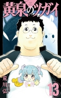 黄泉のツガイ 13