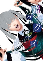 賭ケグルイ 22