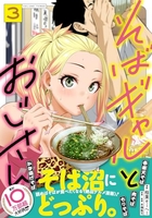 そばギャルとおじさん 3