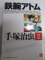 鉄腕アトム 13［ 手塚 治虫 ］の自炊・スキャンなら自炊の森