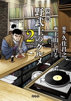 漫画版 野武士のグルメ 2nd［ 久住昌之 ］の自炊・スキャンなら自炊の森