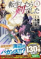 転生したら剣でした 8［ 棚架 ユウ ］の自炊・スキャンなら自炊の森