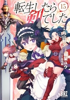 転生したら剣でした 15［ 棚架 ユウ ］の自炊・スキャンなら自炊の森