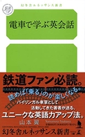 電車で学ぶ英会話［ 山本 翼 ］の自炊・スキャンなら自炊の森