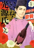 いいね！光源氏くん 2［ えすとえむ ］の自炊・スキャンなら自炊の森