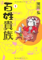百姓貴族 1［ 荒川 弘 ］の自炊・スキャンなら自炊の森