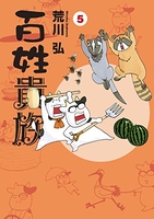 百姓貴族 5［ 荒川 弘 ］の自炊・スキャンなら自炊の森