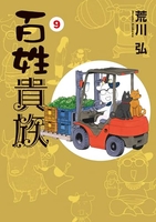 百姓貴族 9