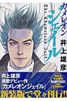 カメレオンジェイル［ 井上 雄彦 ］の自炊・スキャンなら自炊の森