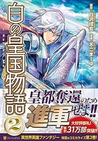 白の皇国物語 2［ 白沢 戌亥 ］の自炊・スキャンなら自炊の森