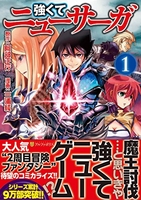 強くてニューサーガ 1［ 阿部 正行 ］の自炊・スキャンなら自炊の森